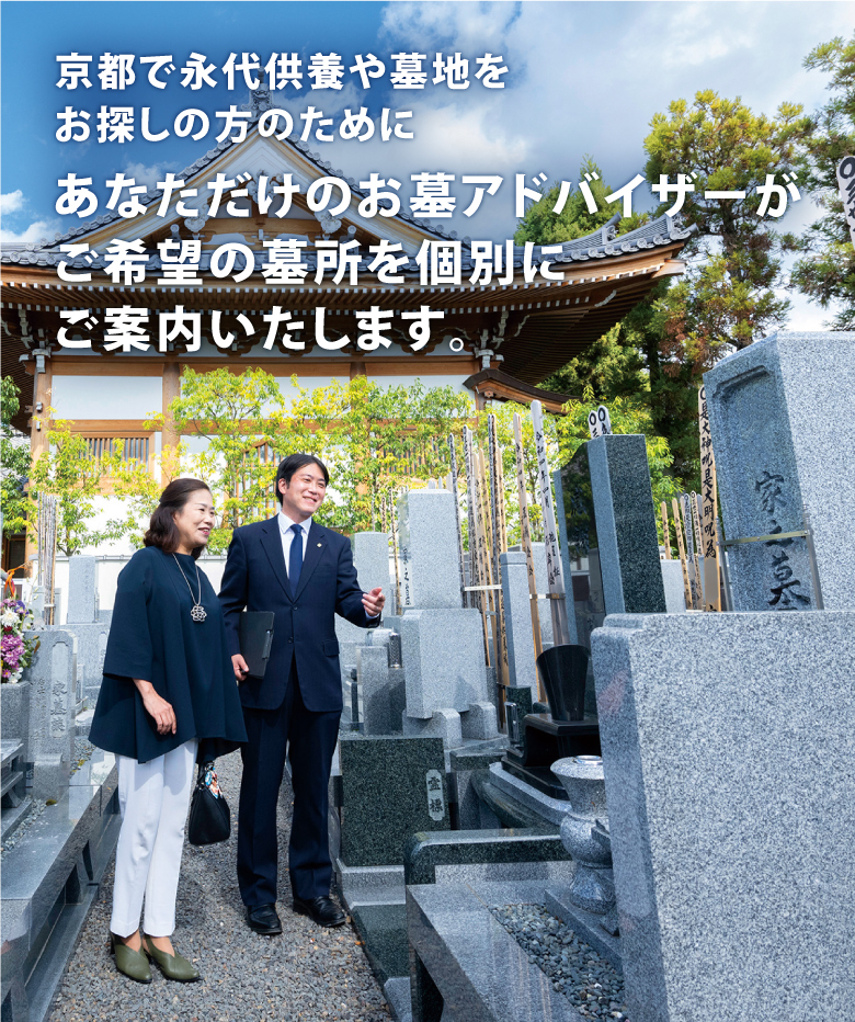 京都で永代供養や墓地をお探しの方のために、あなただけのお墓アドバイザーがご希望の墓所を個別にご案内いたします。