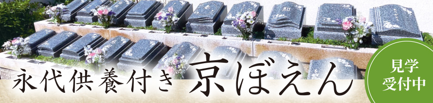 永代供養付き 京ぼえん
