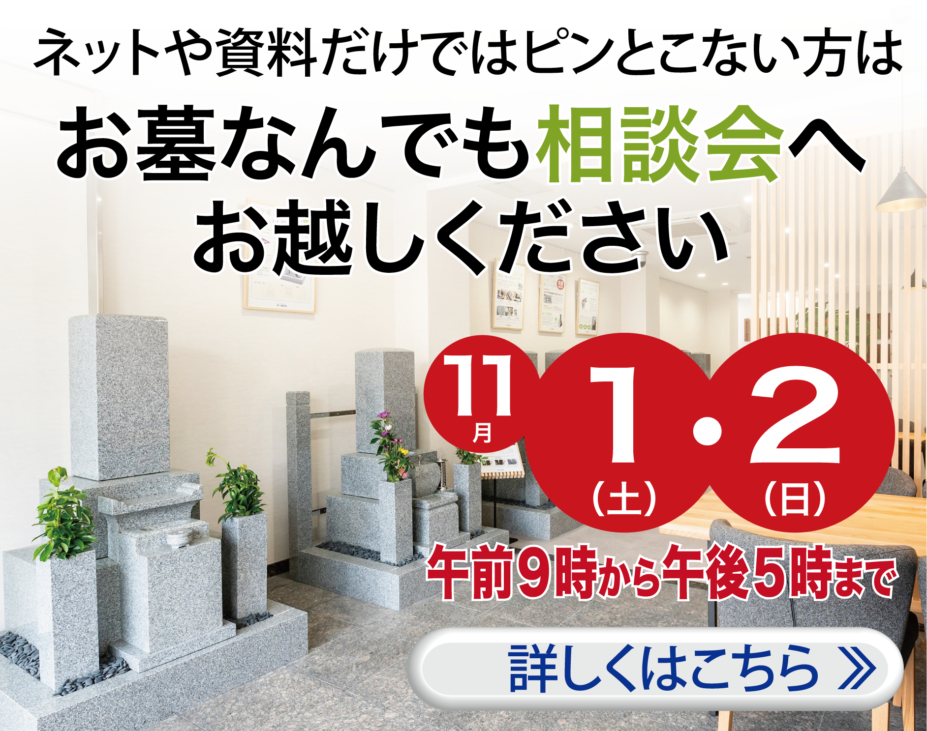 お墓相談会を開催〜詳しくはこちら