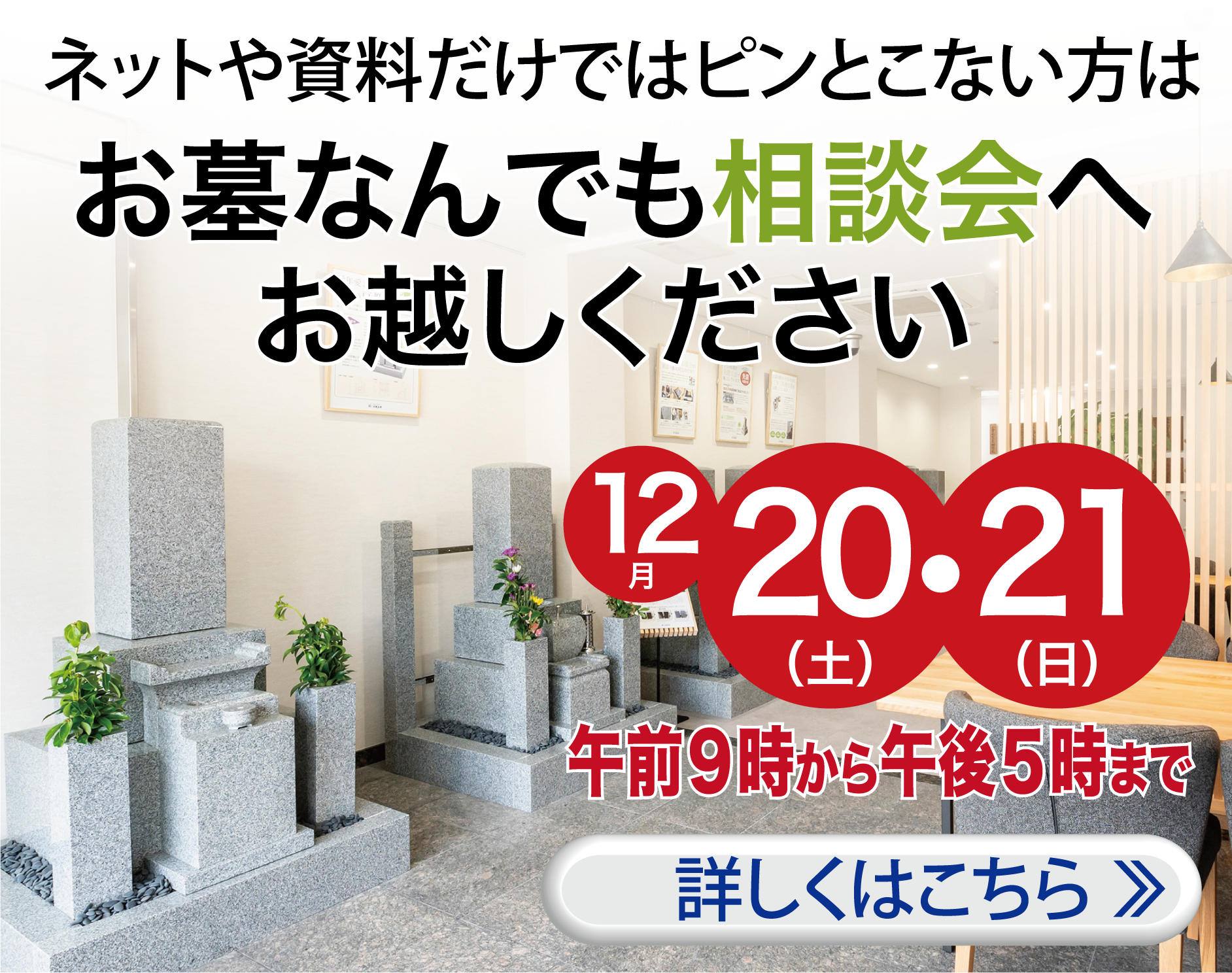 お墓相談会を開催〜詳しくはこちら
