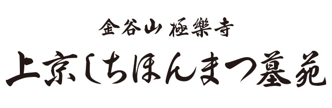 上京しちほんまつ墓苑｜後継不要で安心のお墓 京都の永代供養付樹木葬