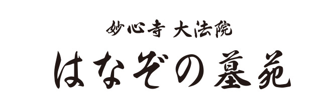 はなぞの墓苑｜後継不要で安心のお墓 京都の永代供養付樹木葬