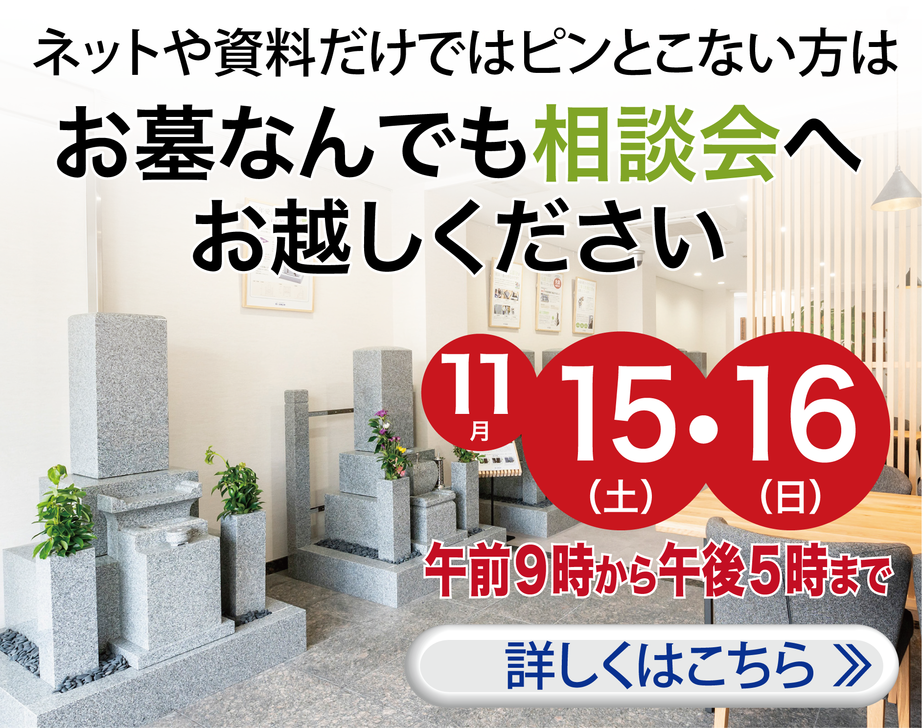 お墓相談会を開催〜詳しくはこちら
