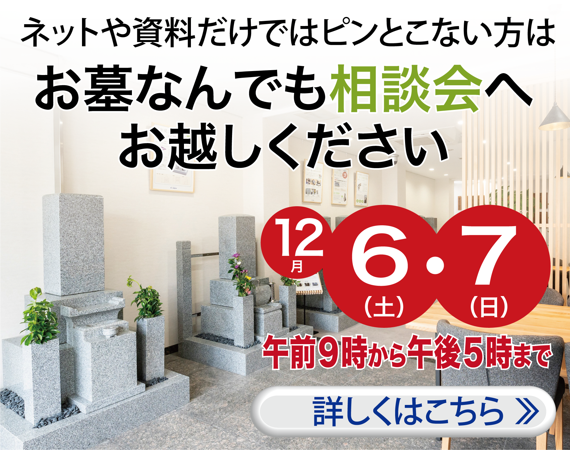 お墓相談会を開催〜詳しくはこちら