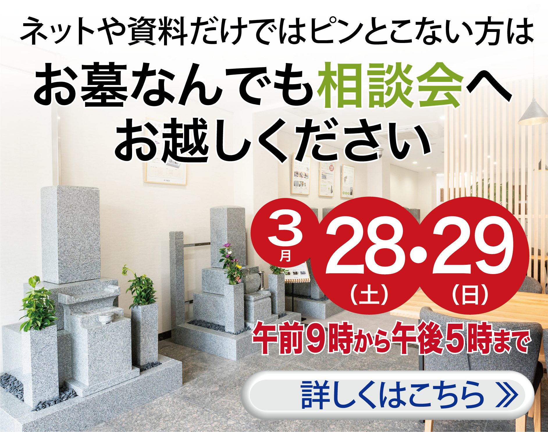 お墓相談会を開催〜詳しくはこちら