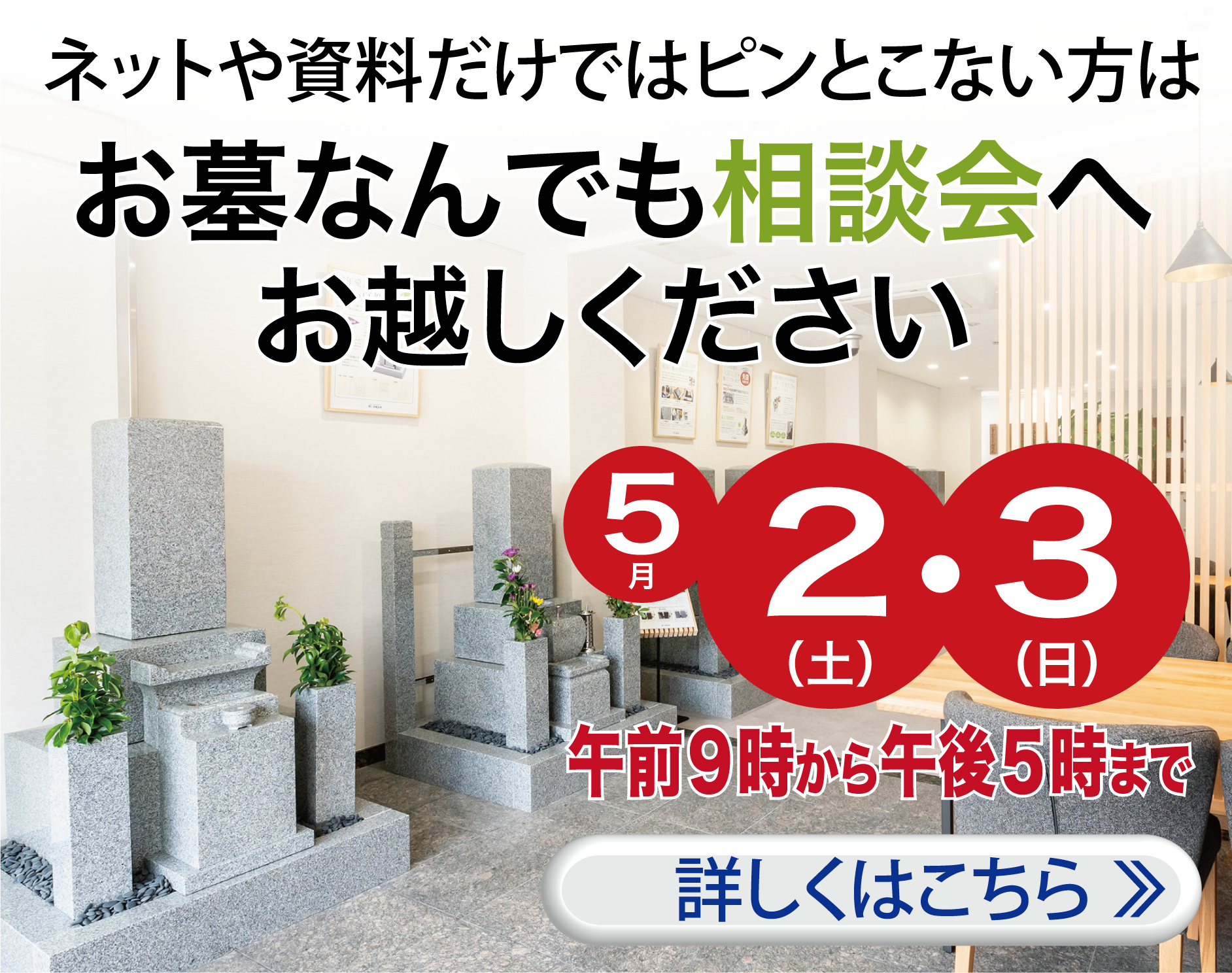 お墓相談会を開催〜詳しくはこちら