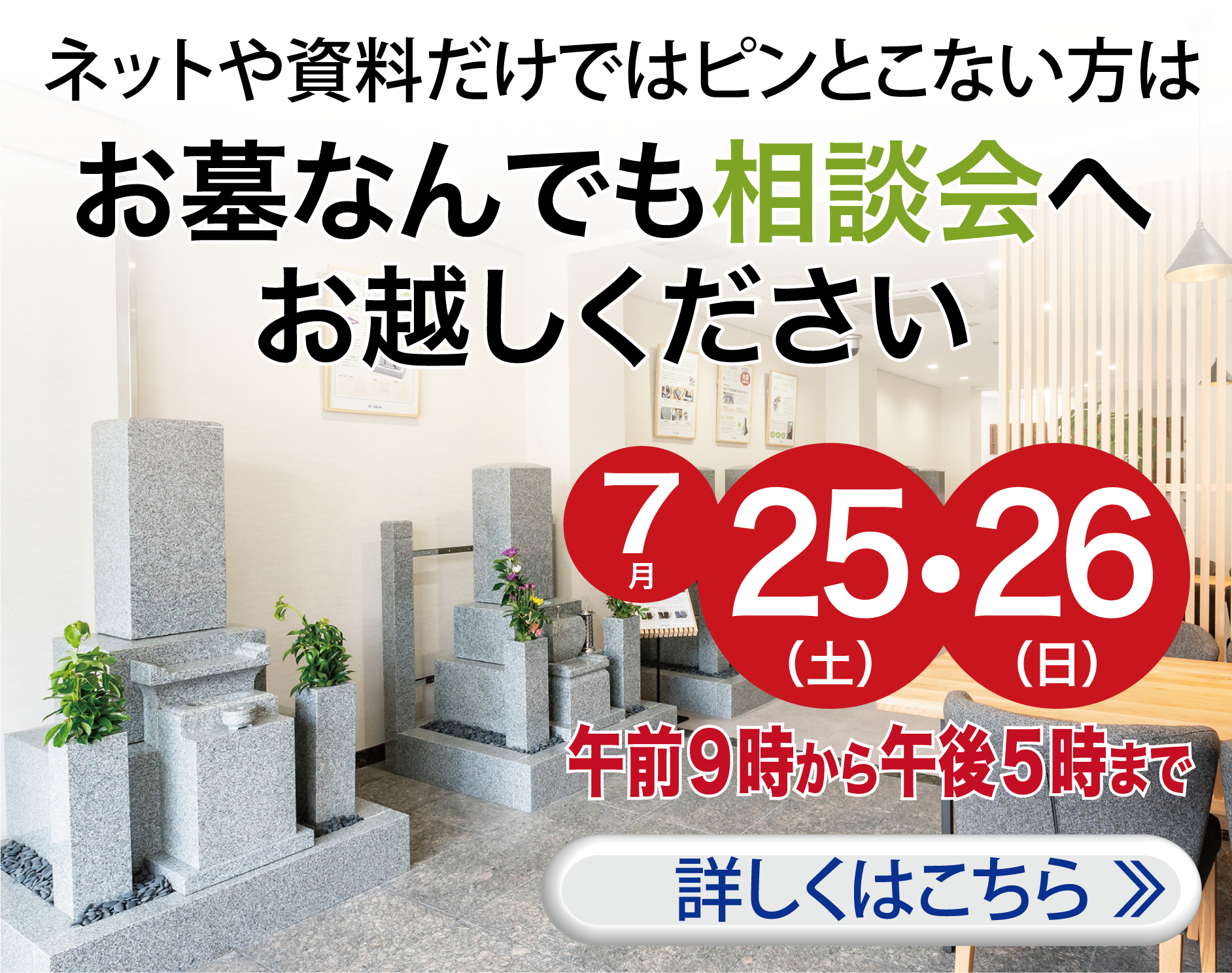 お墓相談会を開催〜詳しくはこちら
