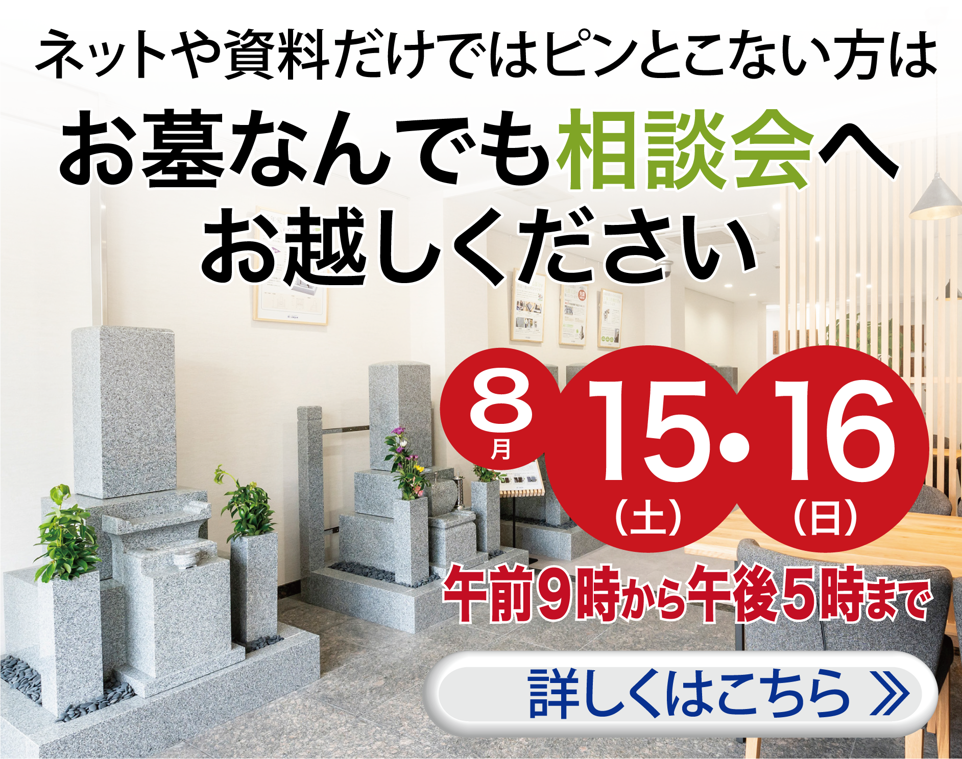 お墓相談会を開催〜詳しくはこちら