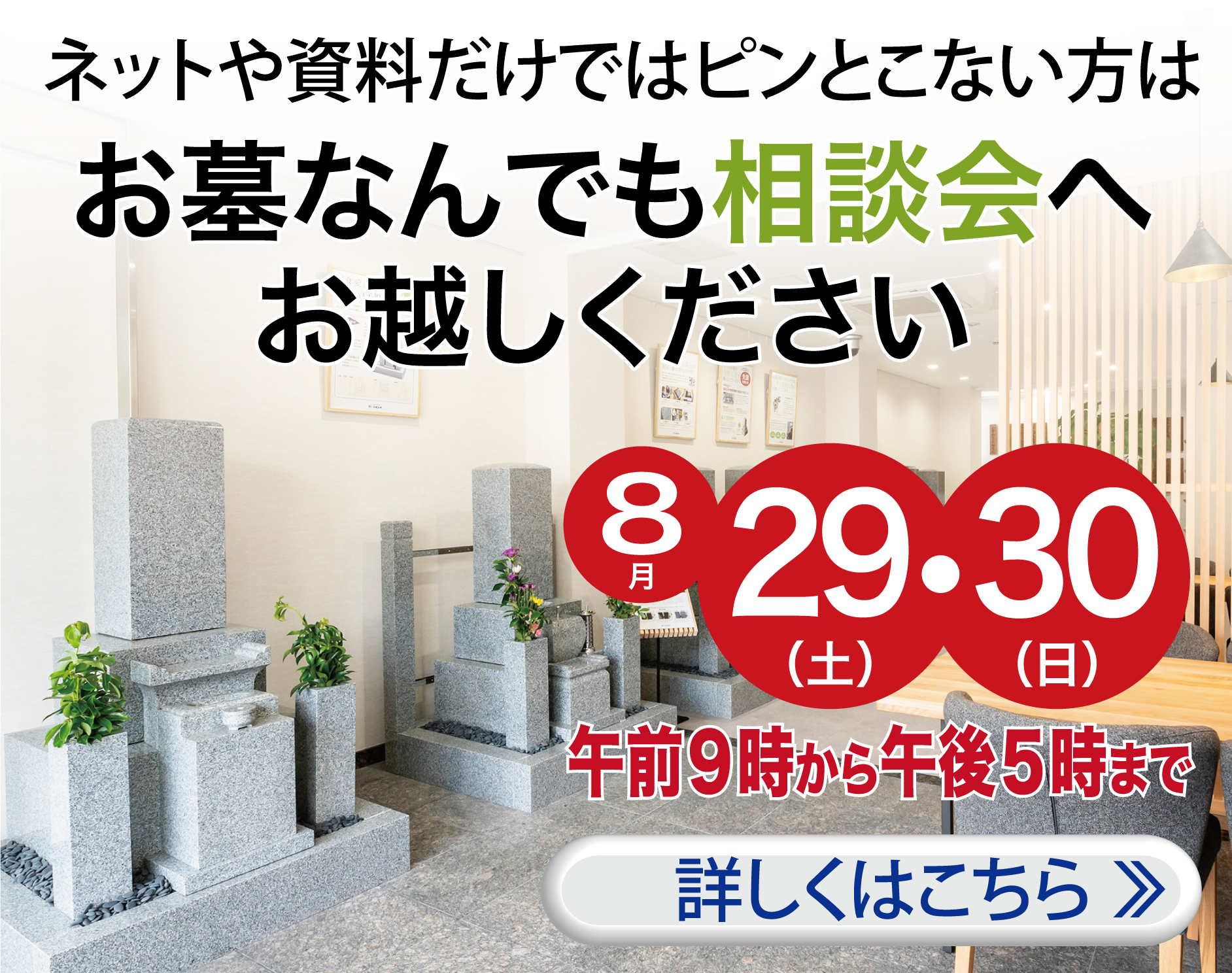 お墓相談会を開催〜詳しくはこちら